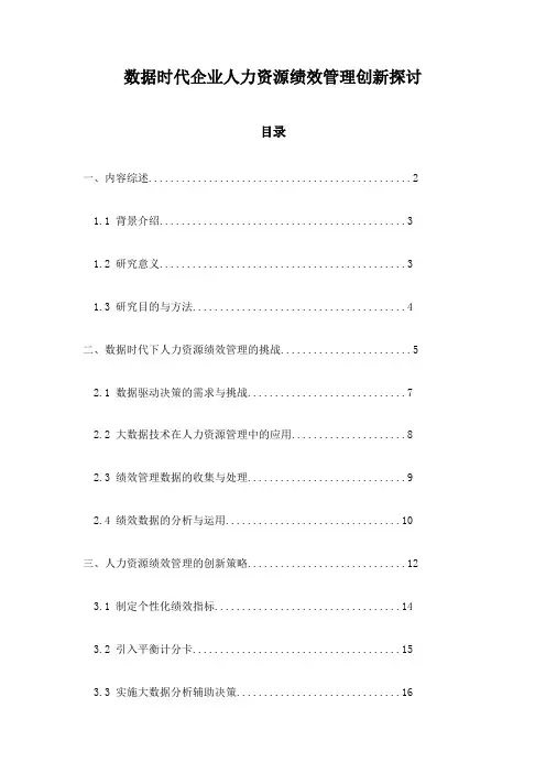数据时代企业人力资源绩效管理创新探讨