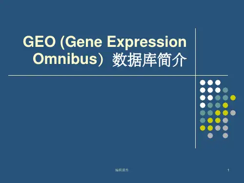 GEO数据库简介