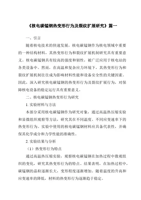 《核电碳锰钢热变形行为及裂纹扩展研究》