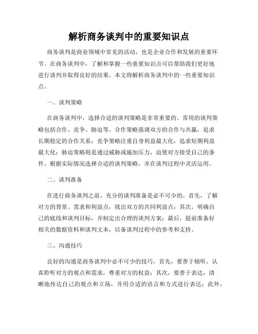 解析商务谈判中的重要知识点