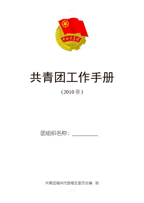 共青团工作手册