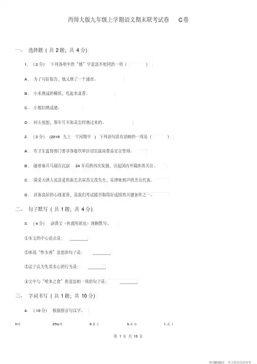 (精品文档)西师大版九年级上学期语文期末联考试卷C卷