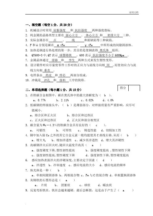 工程材料及成形技术基础答案