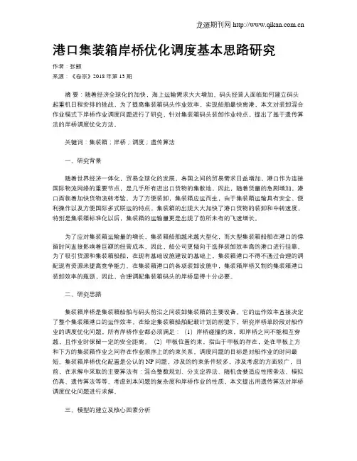 港口集装箱岸桥优化调度基本思路研究
