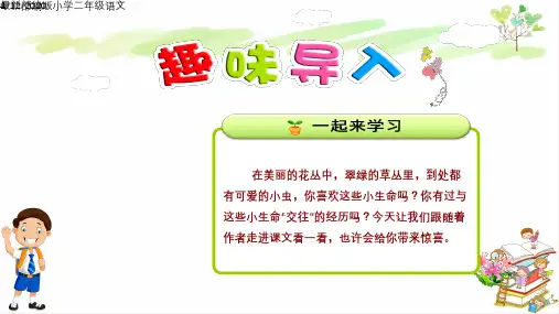 最新部编版小学二年级语文下册11.我是一只小虫子【第1课时】 课件