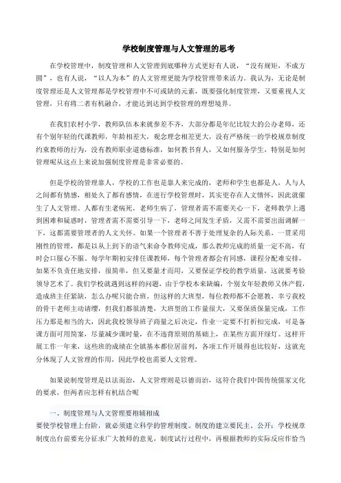 学校制度管理与人文管理的思考
