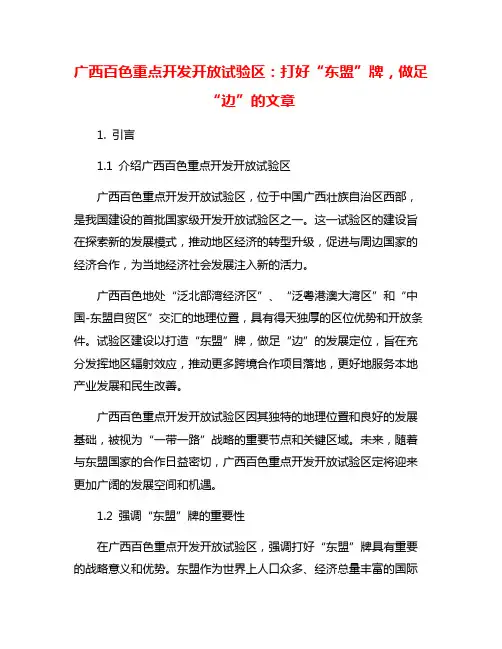 广西百色重点开发开放试验区：打好“东盟”牌,做足“边”的文章
