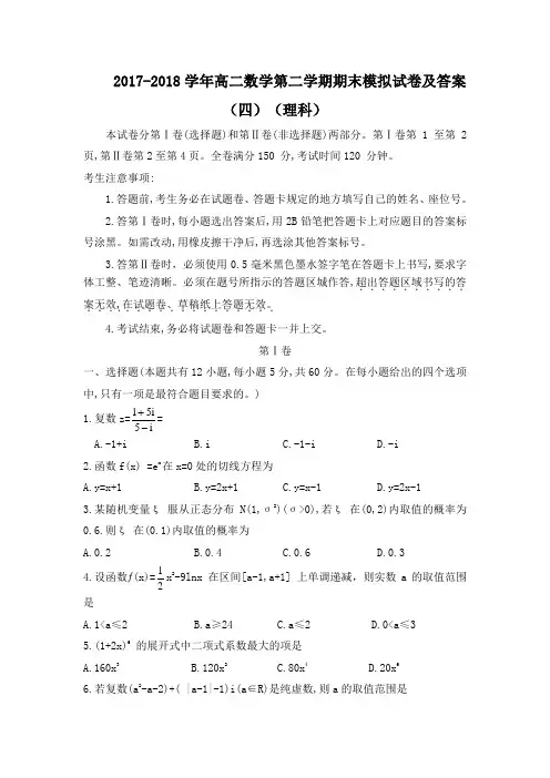 2017-2018学年高二数学第二学期期末模拟试卷及答案(四)(理科)