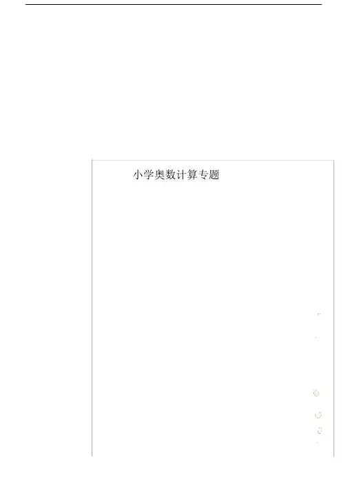 小学奥数计算专题.doc