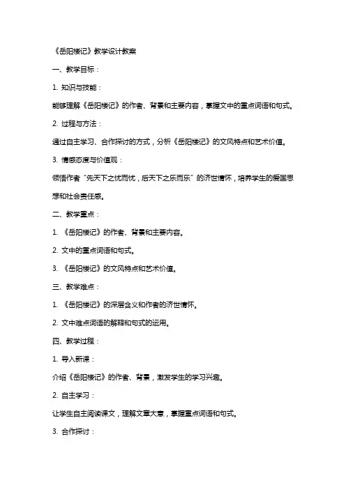 《岳阳楼记》教学设计教案