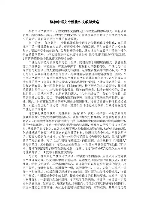谈初中语文个性化作文教学策略