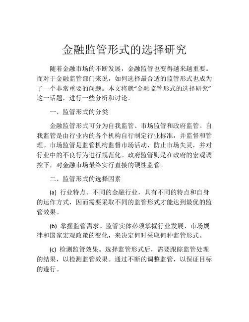 金融监管形式的选择研究