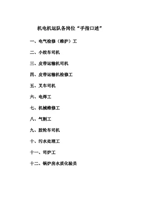 机电机运队各岗位手指口述