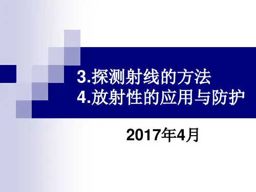 19.3-4探测射线的方法