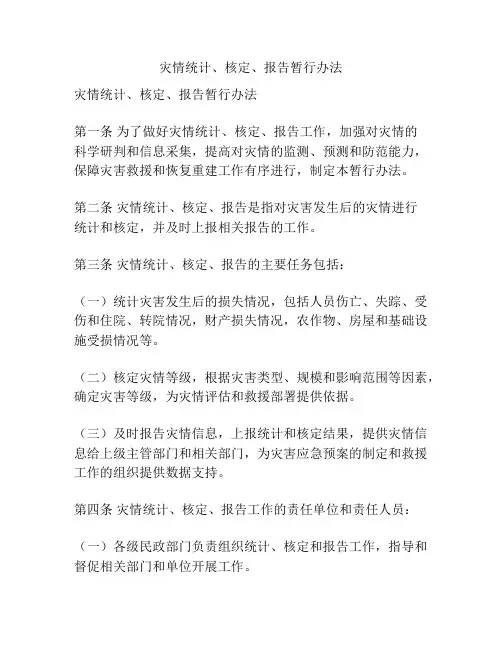 灾情统计、核定、报告暂行办法