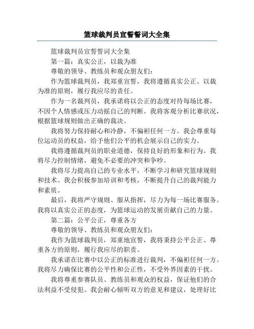 篮球裁判员宣誓誓词大全集