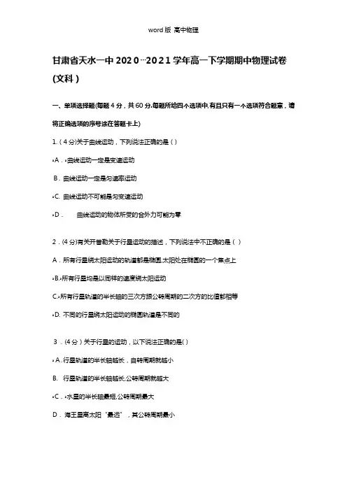 解析甘肃省天水一中2020┄2021学年高一下学期期中物理试卷文科