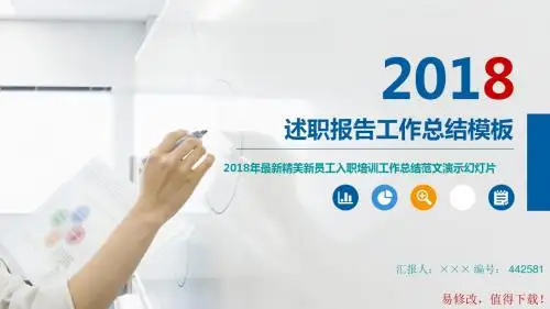 2018年最新精美新员工入职培训工作总结范文演示幻灯片模板
