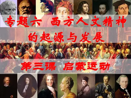 人民版高中历史必修三专题六第三课  启蒙运动课件(共17张PPT)