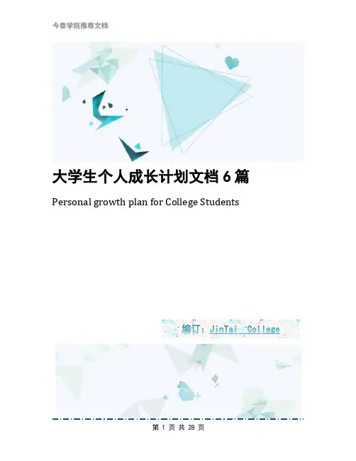 大学生个人成长计划文档6篇
