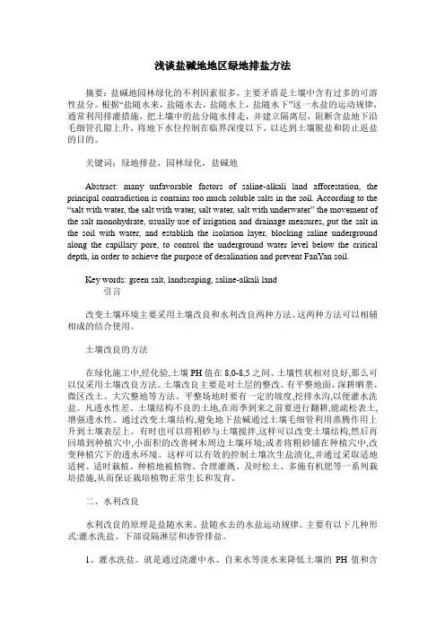 浅谈盐碱地地区绿地排盐方法