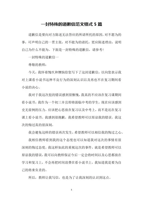 一封特殊的道歉信范文格式5篇
