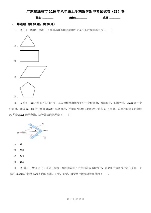 广东省珠海市2020年八年级上学期数学期中考试试卷(II)卷