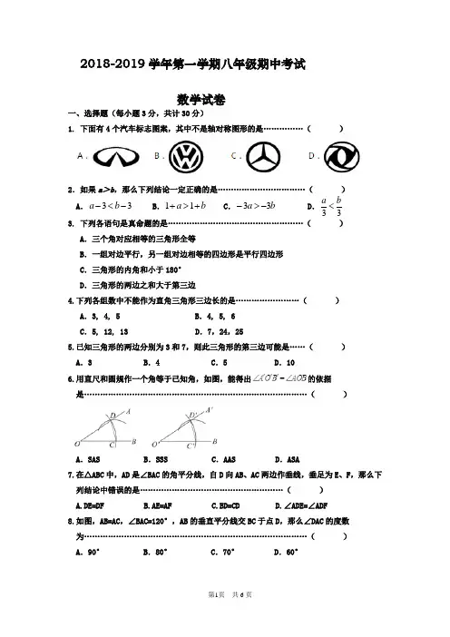 2018-2019学年最新浙教版八年级上册数学期中考试试卷及答案