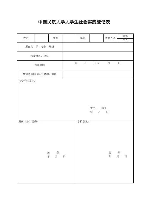 中国民航大学大学生社会实践登记表