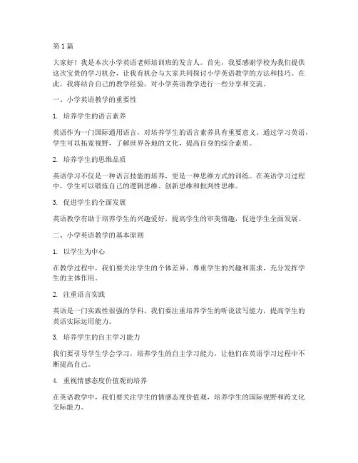 小学英语老师培训发言稿(3篇)