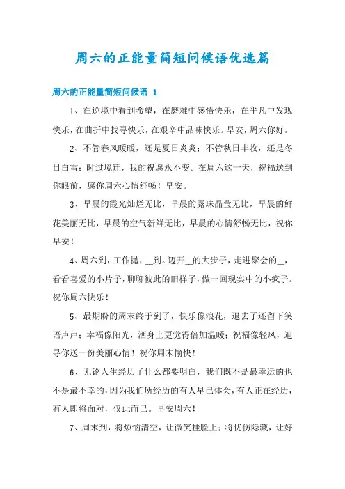 周六的正能量简短问候语优选篇