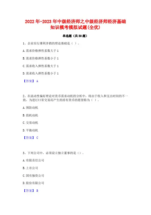 2022年-2023年中级经济师之中级经济师经济基础知识模考模拟试题(全优)