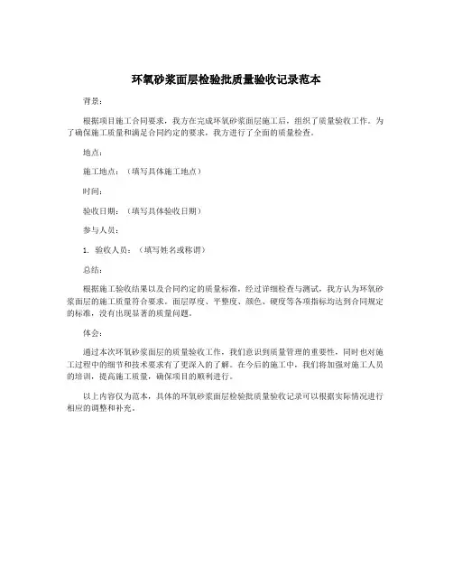 环氧砂浆面层检验批质量验收记录范本