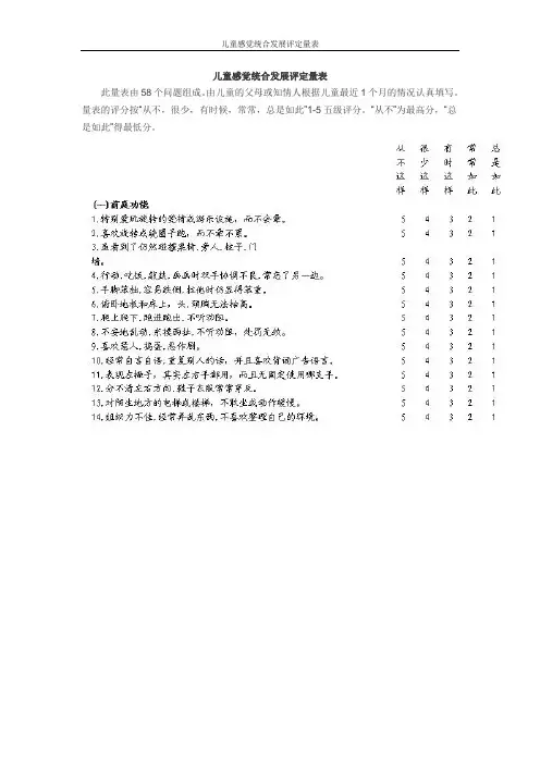 儿童感觉统合发展评定量表