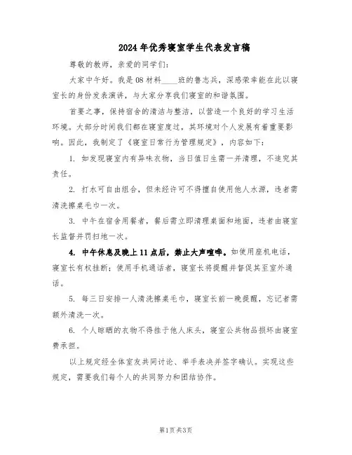 2024年优秀寝室学生代表发言稿（二篇）