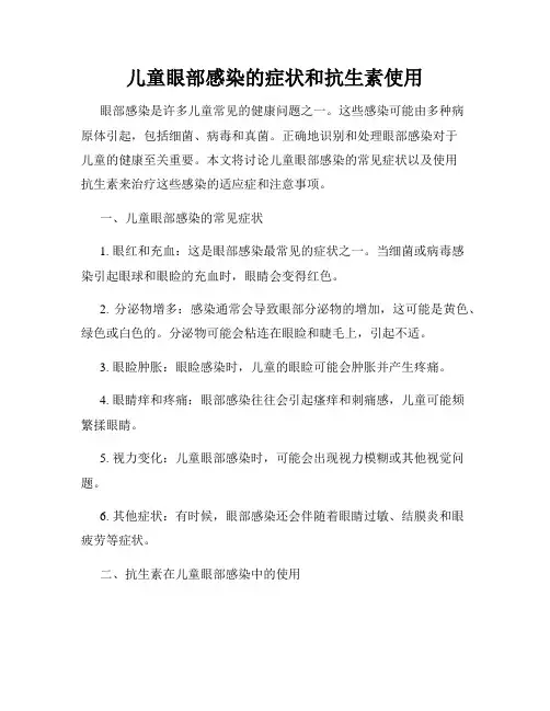 儿童眼部感染的症状和抗生素使用
