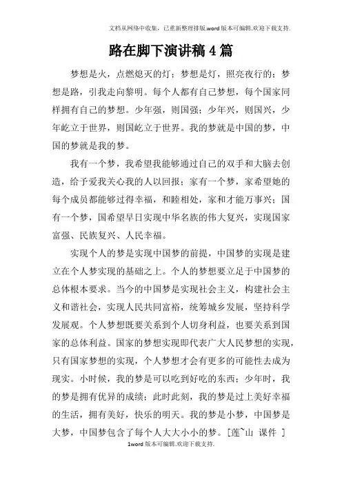 路在脚下演讲稿4篇