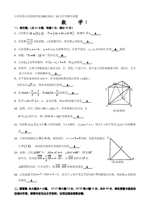 江苏省东台市创新学校2015届高三12月月考数学试题