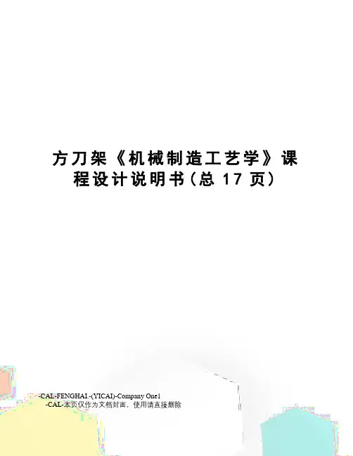 方刀架《机械制造工艺学》课程设计说明书