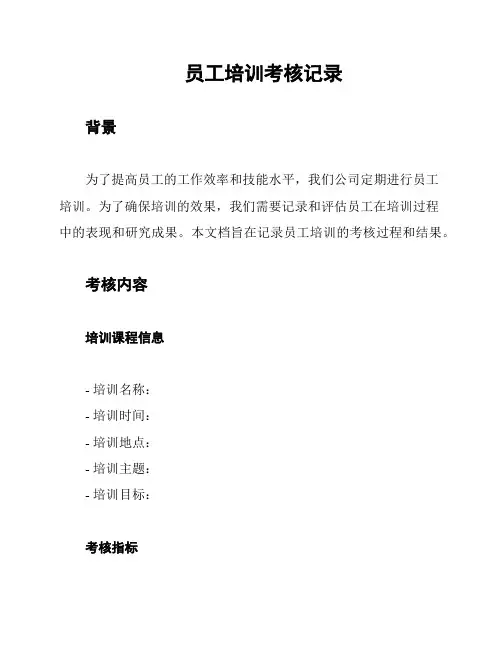 员工培训考核记录