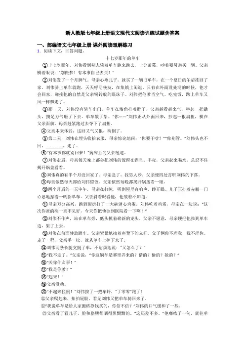 新人教版七年级上册语文现代文阅读训练试题含答案