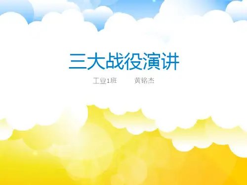 三大战役