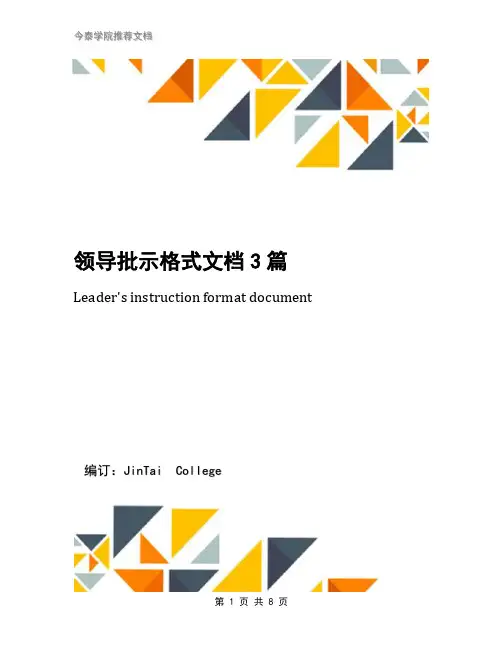 领导批示格式文档3篇