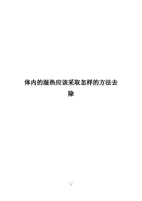 体内的湿热应该采取怎样的方法去除