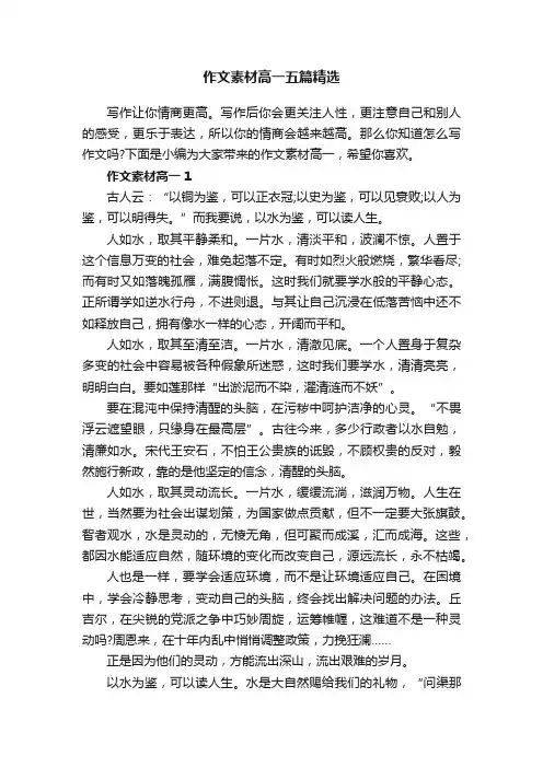 作文素材高一五篇精选