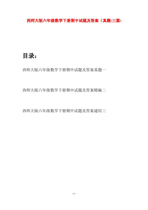 西师大版六年级数学下册期中试题及答案真题(三套)