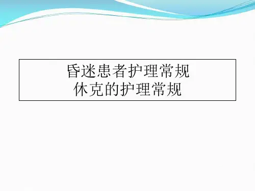 昏迷、休克患者护理常规