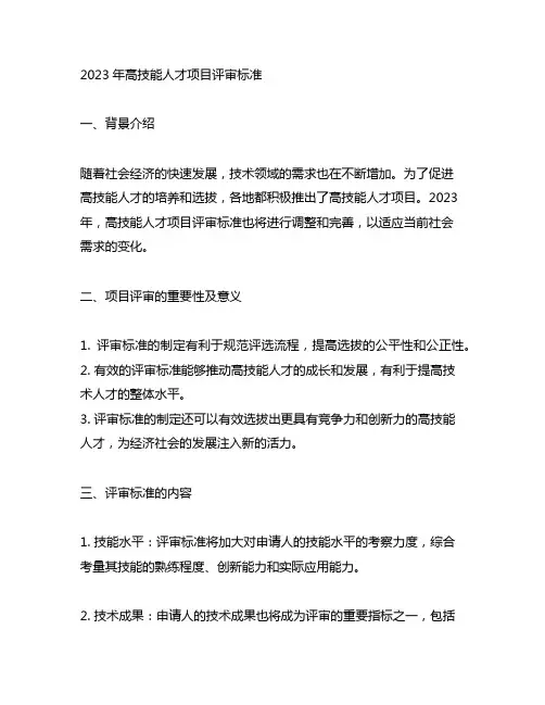 2023年高技能人才项目评审标准