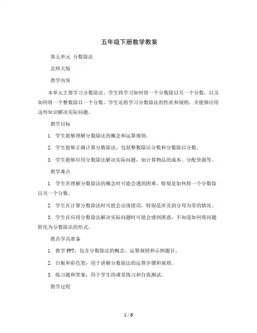 五年级下册数学教案     第五单元 分数除法   北师大版