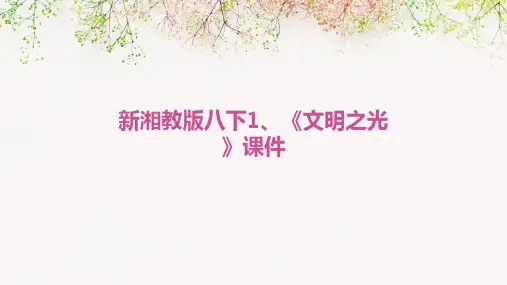 新湘教版八下1、《文明之光》课件
